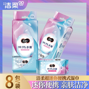 洁柔湿巾独立小包迷你便携式杀菌无香湿巾7片8小包