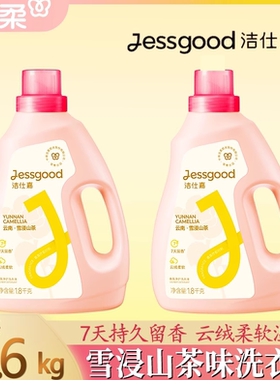jessgood/洁仕嘉雪浸山茶/云杉玫瑰香味温和不伤手除菌瓶装洗衣液