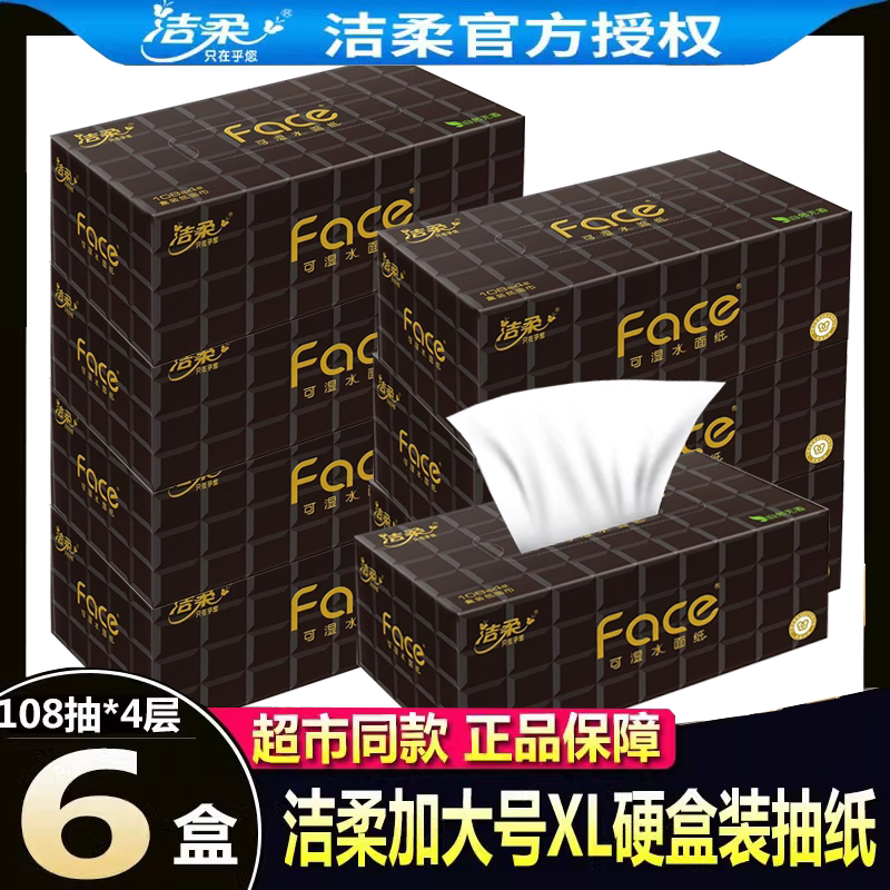 洁柔抽纸硬盒装加大号纸巾车载用纸抽面巾餐巾纸面巾纸108抽4层