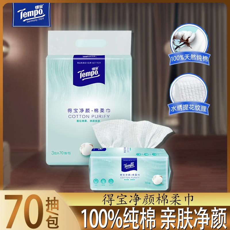 得宝净颜棉柔巾100%纯棉敏感肌适用居家挂抽两用70抽