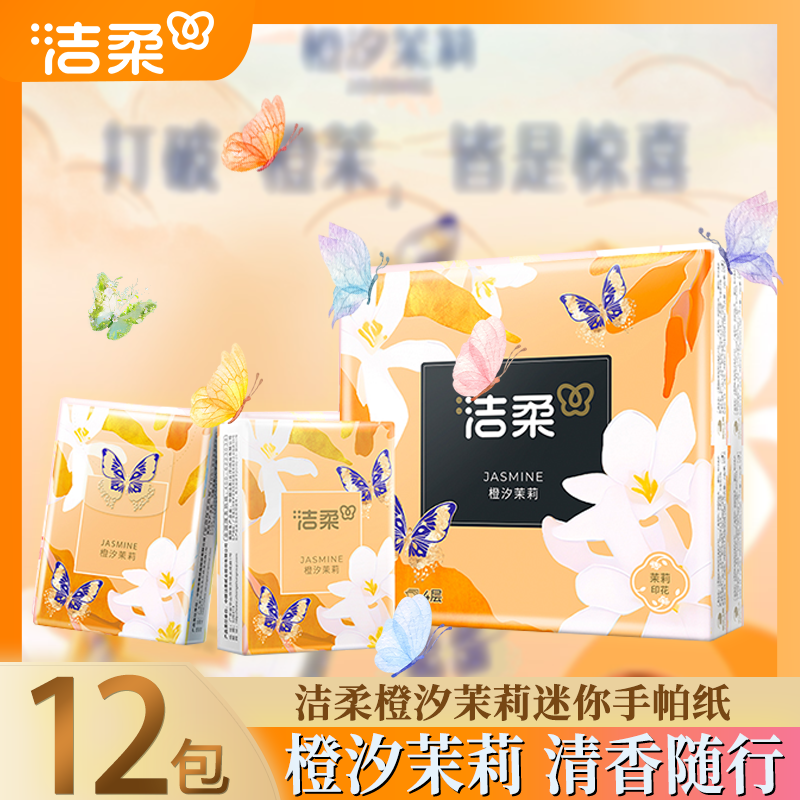 洁柔口袋花园手帕纸橙汐茉莉小包便携出行用随身用手帕纸优惠装