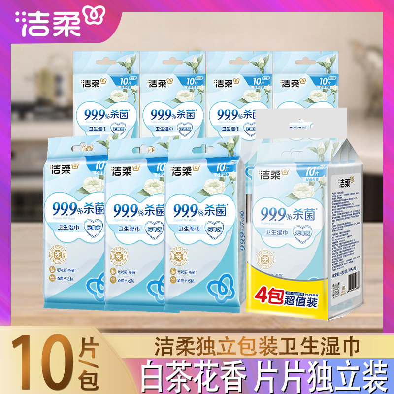 洁柔白茶湿巾片片独立包装卫生湿巾全身适用便携装家用学校外出