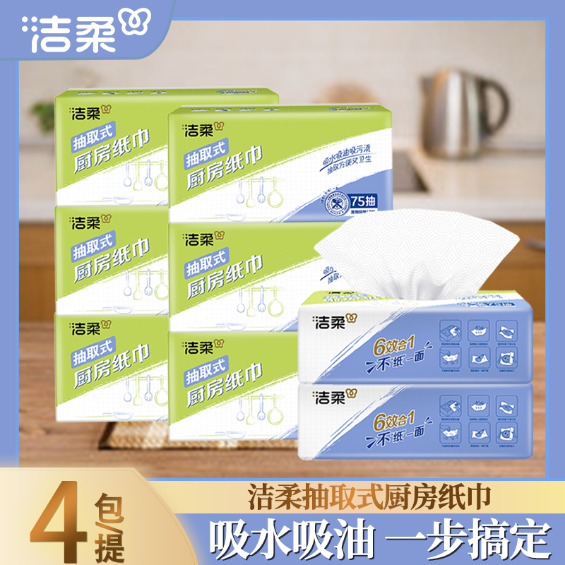 洁柔抽取式厨房纸巾大尺寸吸水吸油清洁厨房家用厨房纸巾实惠装