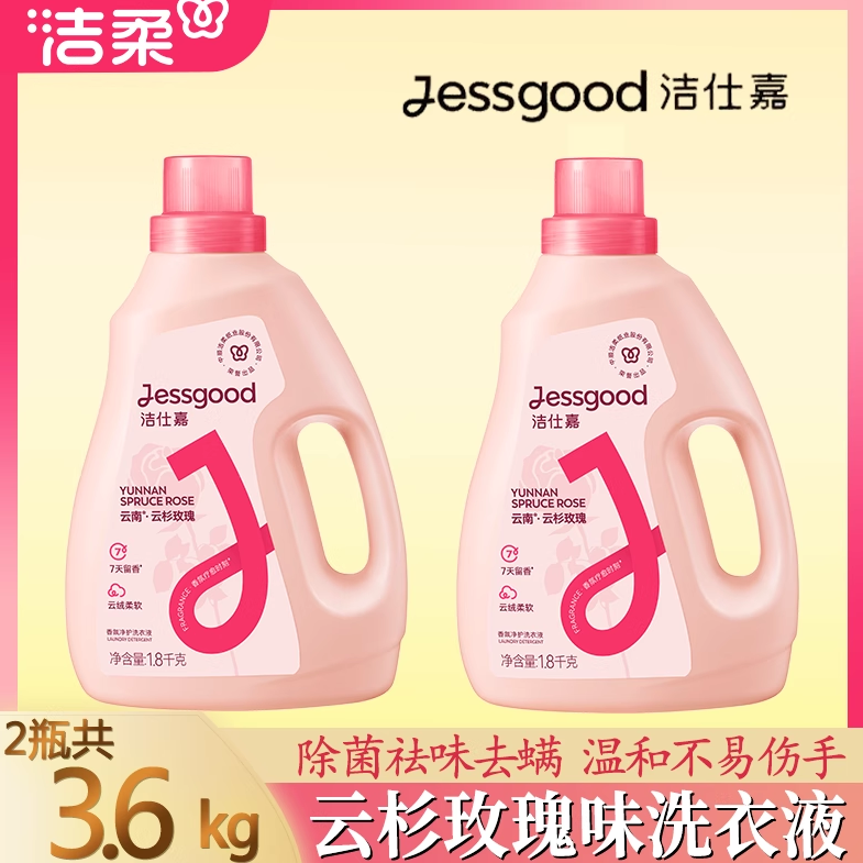 jessgood/洁仕嘉云杉玫瑰/雪浸山茶香味除菌祛味温和不伤手洗衣液