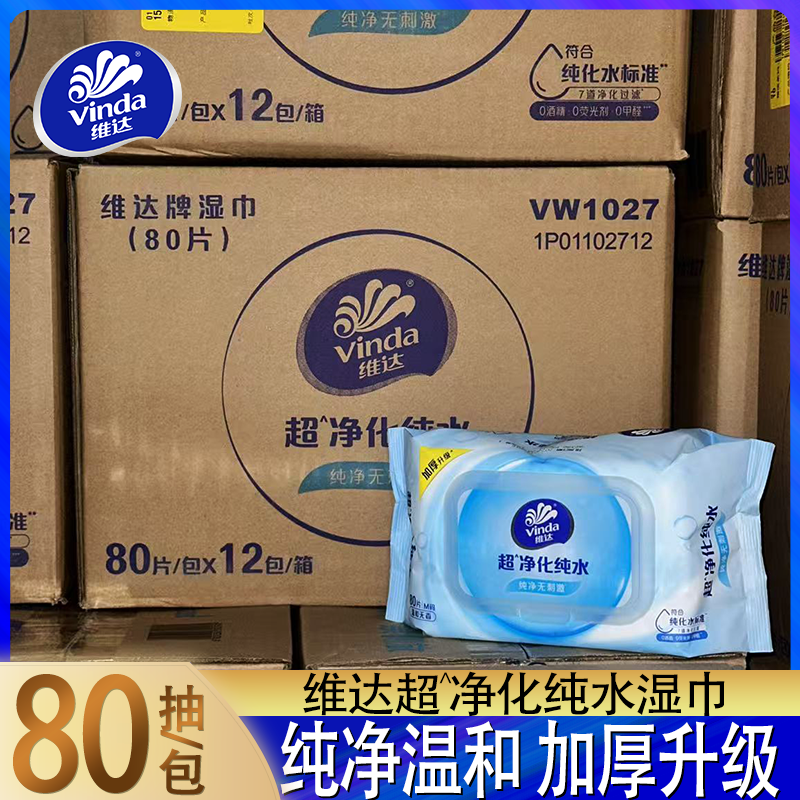 维达超净化纯水湿巾80片12包家用实惠装加厚升级
