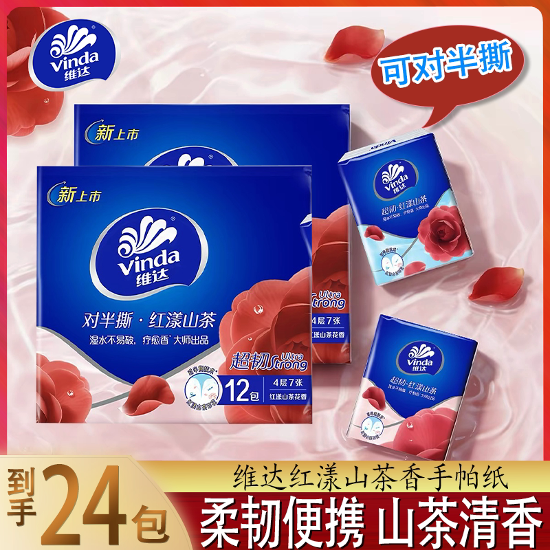 维达红漾山茶香手帕纸便携24包纸巾随身装餐巾纸卫生纸学生实惠装
