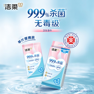 洁柔杀菌湿巾独立单片装清洁净肤便携装婴儿可用小包湿巾纸