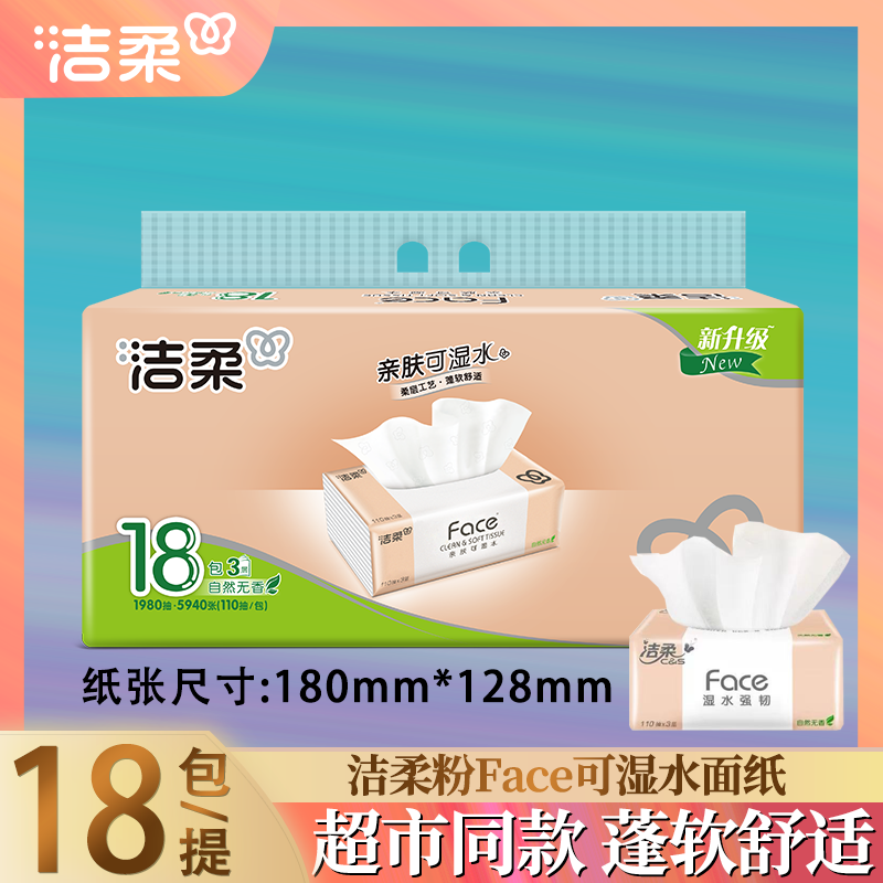 洁柔face粉抽纸无香型家用车载干湿两用吸水强可做洗脸巾