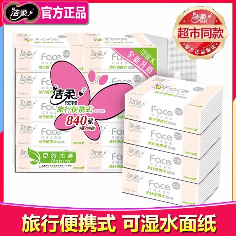 洁柔抽纸小包方巾餐巾纸抽旅行便携式可湿水面巾纸3层*28抽10包