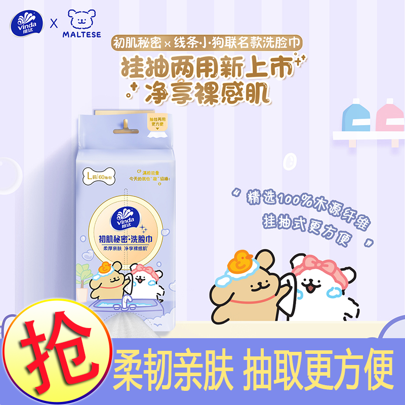 维达一次性壁挂抽取式洗脸巾线条小狗联名干湿两用柔厚亲肤洗脸巾