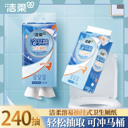 洁柔溶易抽悬挂式卫生厕纸不堵马桶家用大包实惠装厕所用卫生纸