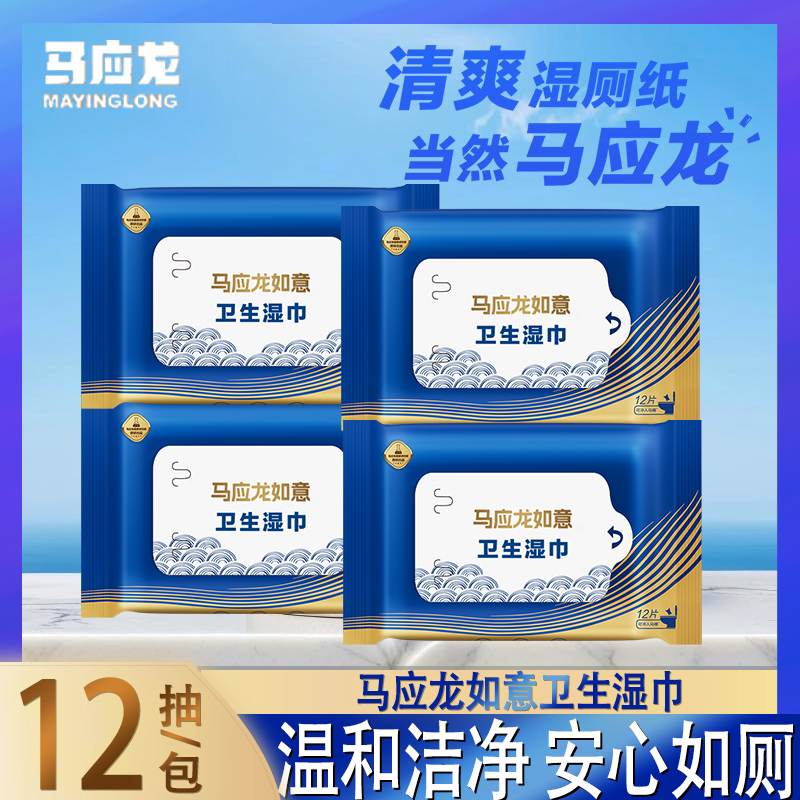 马应龙湿厕纸12抽便携装清爽清洁湿巾痔疮经期安心如厕