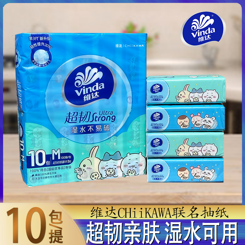 维达CHiiKAWA联名款超韧软包抽纸10包装3层M码家用办公车载宿舍用