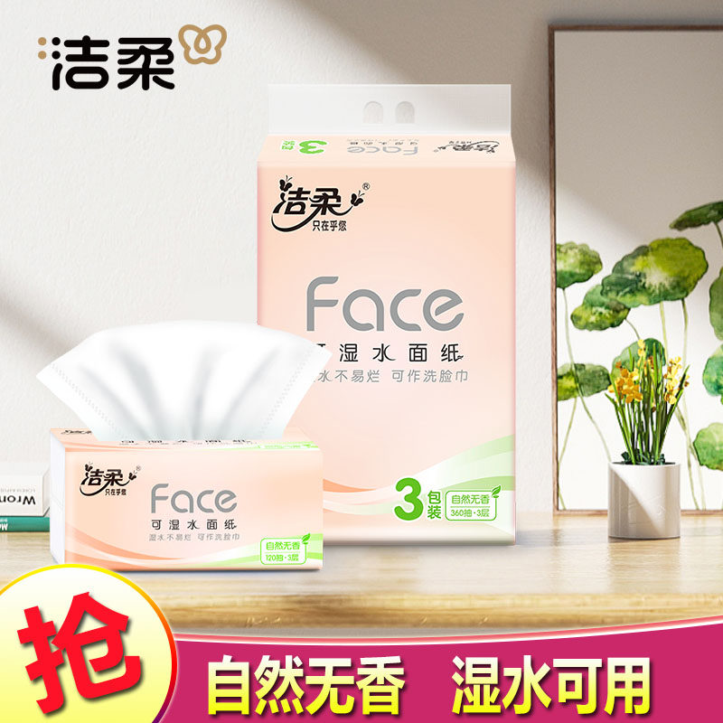 洁柔face抽纸可湿水面巾婴儿宝宝可用纸餐巾纸卫生纸实惠纸巾抽纸