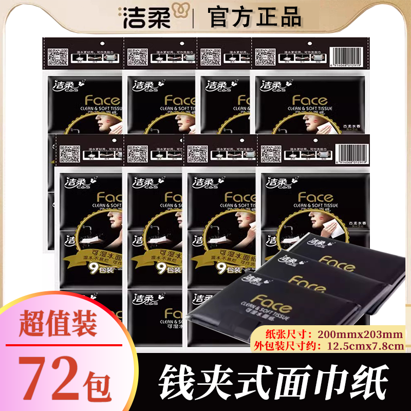 洁柔face钱夹手帕纸皮夹式古龙水香可湿水餐巾纸8条72小包便携式