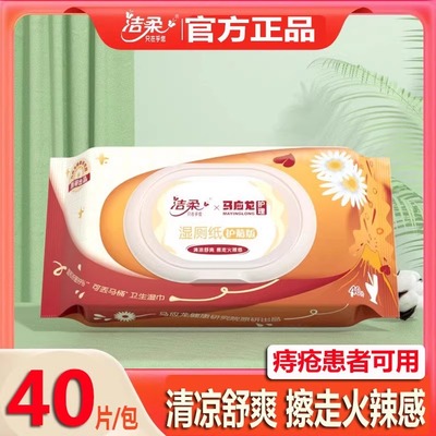 洁柔马应龙湿厕纸痔疮可用湿巾40片擦屁屁抑菌男女清洁屁股不易破