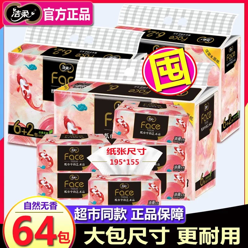洁柔抽纸油画锦鲤大包家用纸巾婴儿宝宝用无香面巾纸可湿水抽纸