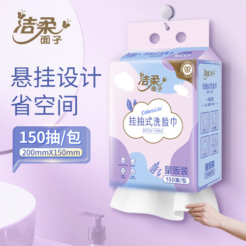 洁柔悬挂式洗脸巾大包绵柔洁面巾干湿两用一次性擦脸壁挂式绵柔巾