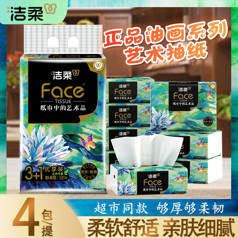 洁柔Face油画系列艺术抽纸4层加厚家用出行办公室用80抽*4包/提