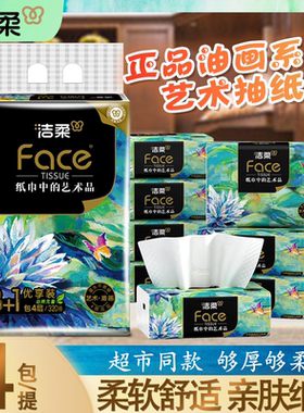 洁柔Face油画系列艺术抽纸4层加厚家用出行办公室用80抽*4包/提