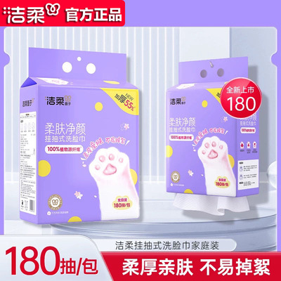 洁柔悬挂式洗脸巾底部抽取绵柔巾宝宝婴儿洁面巾干湿一次性洗脸巾