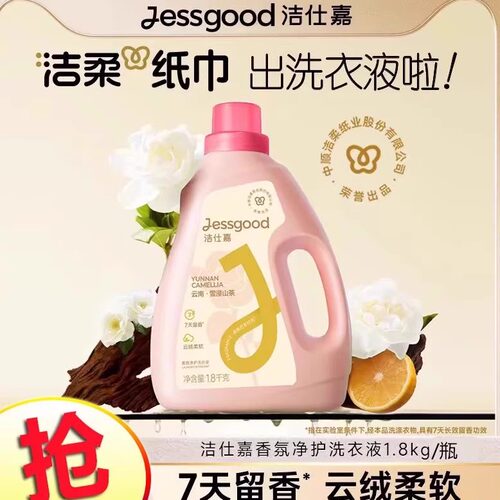 洁仕嘉香氛净护洗衣液持久留香除菌除螨雪浸山茶/云杉玫瑰香