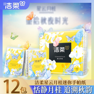 洁柔口袋花园手帕纸星云月桂小包便携出行用随身用手帕纸优惠装