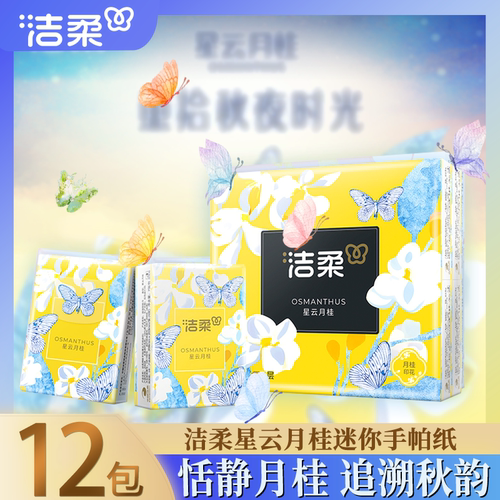 洁柔口袋花园手帕纸星云月桂小包便携出行用随身用手帕纸优惠装