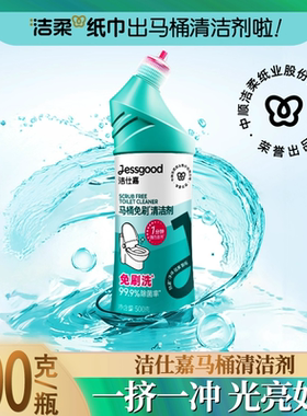 洁仕嘉除臭马桶免刷清洁剂清香不伤强力500g瓷面去污洁厕剂除垢