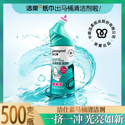 洁仕嘉除臭马桶免刷清洁剂清香不伤强力500g瓷面去污洁厕剂除垢