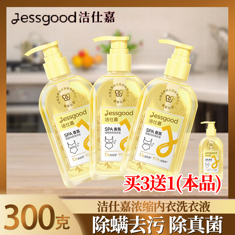 洁仕嘉内衣洗衣液除菌除螨去血渍内裤洗涤剂低泡易洗浓缩洗衣液