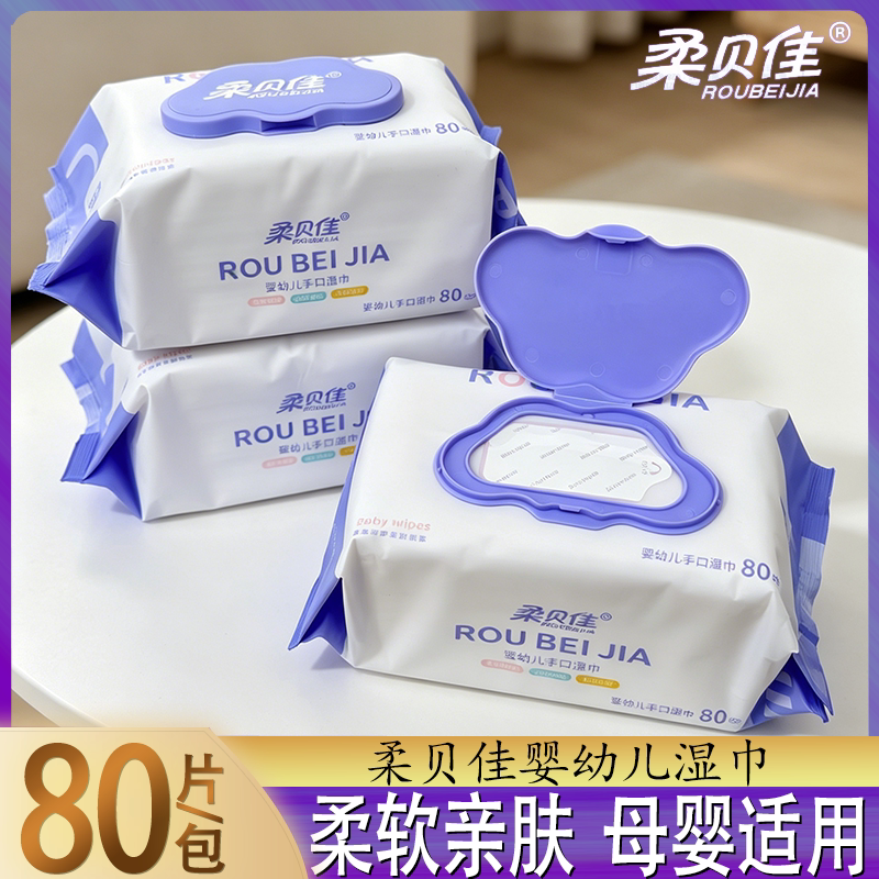 柔贝佳湿巾80片装婴幼儿手口专用小包装/家庭装加厚便携湿纸巾