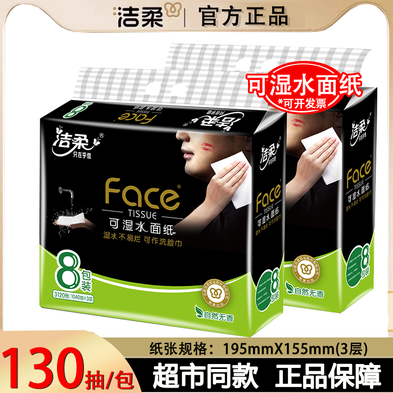 洁柔抽纸巾L码大包家庭实惠装可湿水面巾纸抽实惠装大码3层*130抽