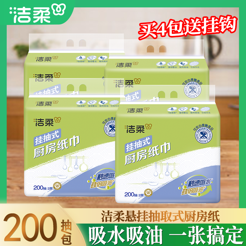 洁柔悬挂抽取式厨房纸巾吸水吸油大尺寸家庭实惠装厨房专用纸