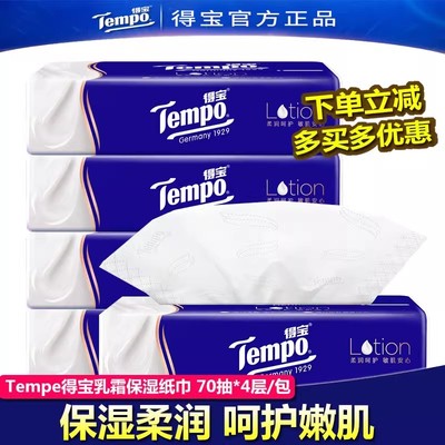 【新品尝鲜】Tempo得宝保湿纸巾婴儿乳霜抽纸柔润面巾纸70抽/包