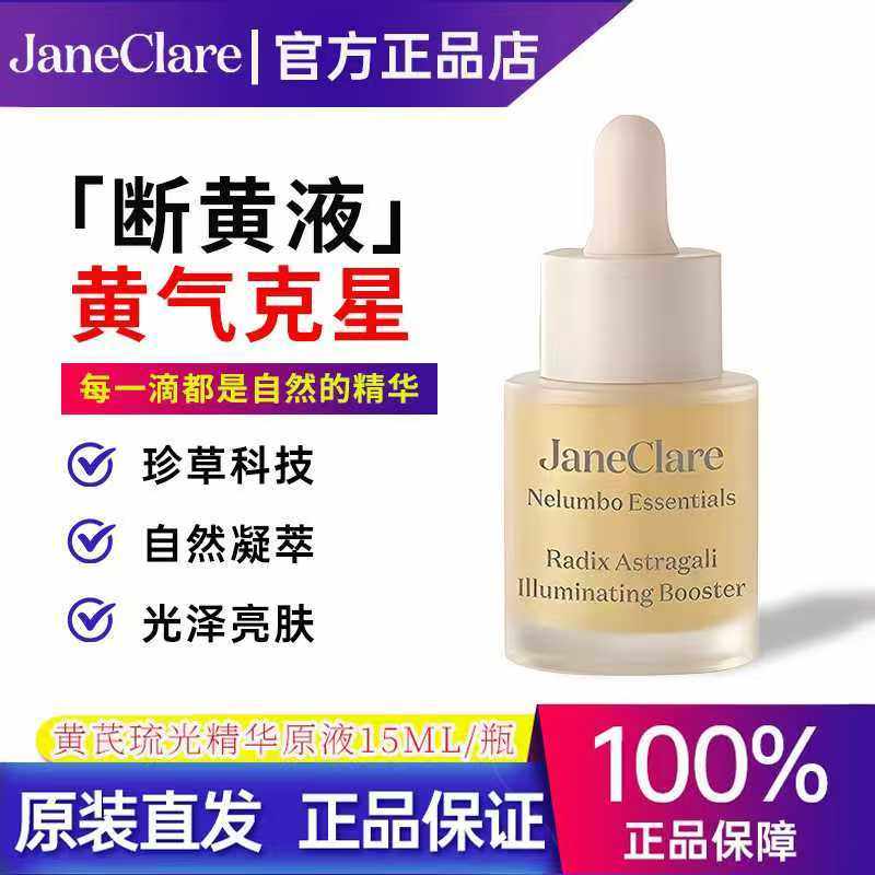 JaneClare珍卡儿黄芪琉光萃露黄芪琉光精华原液断黄液提亮去黄
