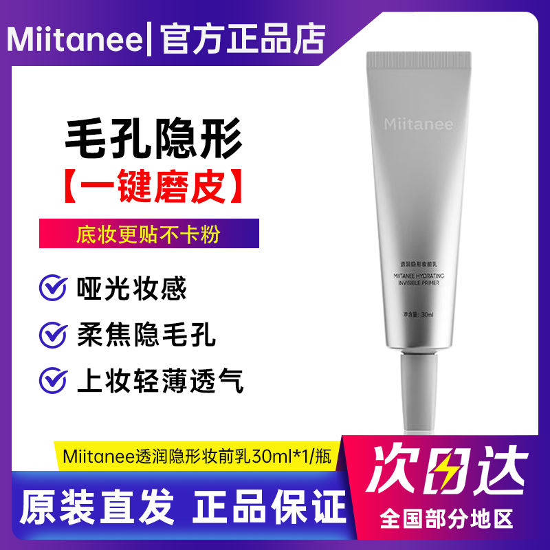 miitanee米尼可妆前隐匿控油打底肌肤毛孔不卡粉持妆服帖不易