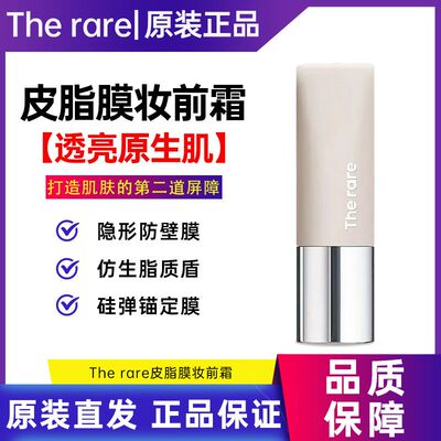 The rare皮脂膜妆前霜透润提亮伪素颜打底无瑕底妆