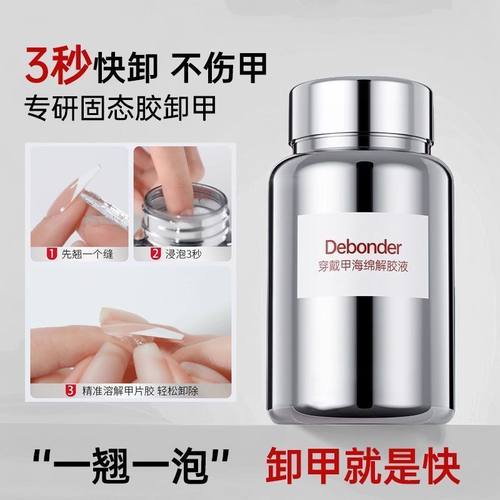 穿戴甲海绵解胶液快速卸固态胶