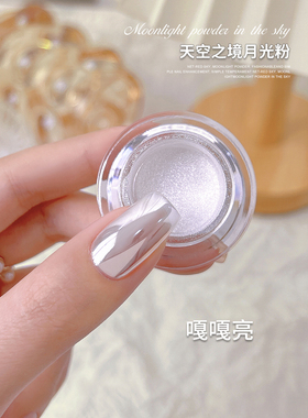 天空之境极光粉魔镜粉2023年新款网红美甲珍珠粉珠光白镜面月光粉