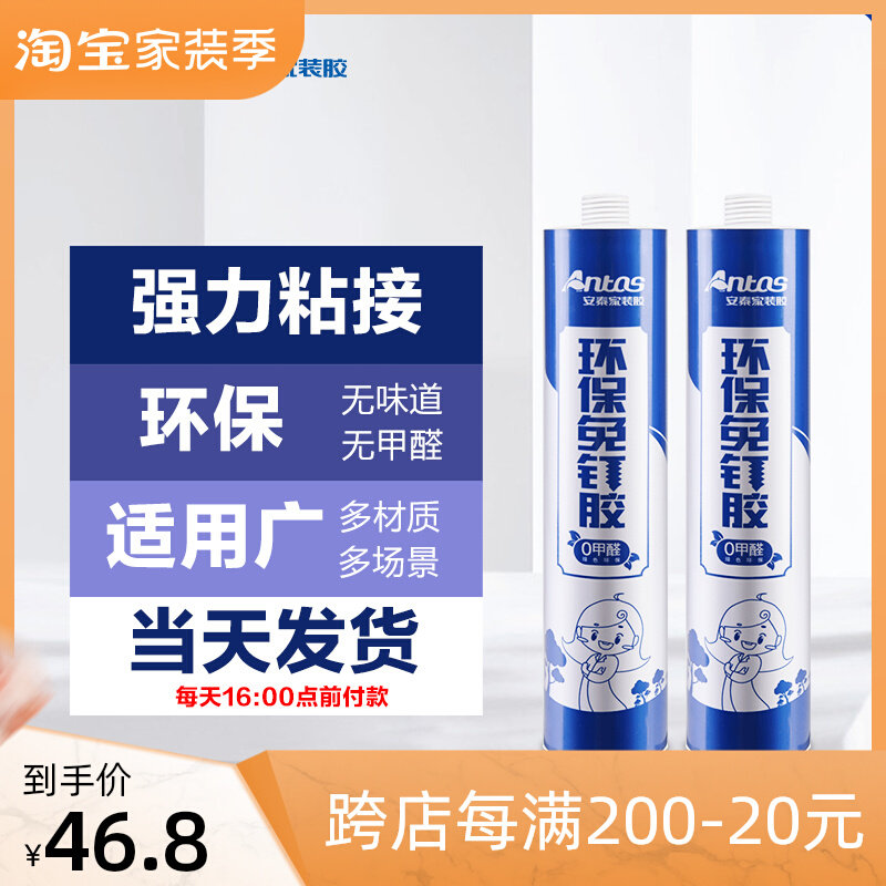 安泰免钉胶300ml强力粘墙瓷砖大理石背景画照片相框PVC护角踢脚线