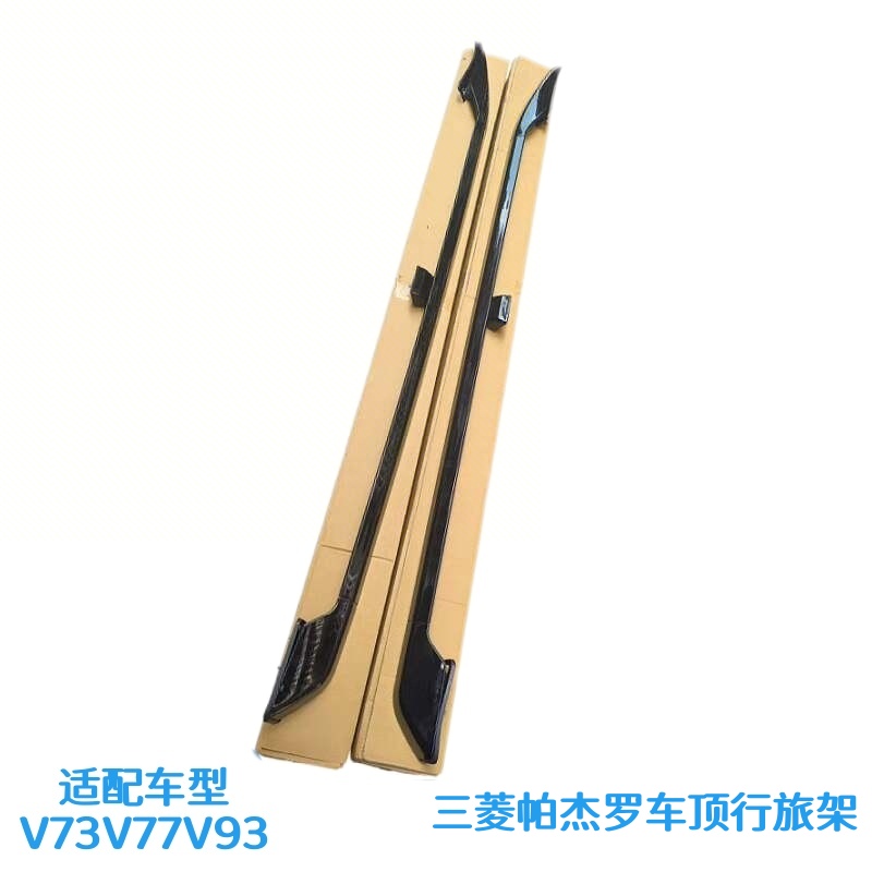 三菱帕杰罗V73V77V93V97车顶行李架 CFA2031黑色行李杆（豪华版）