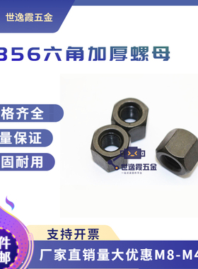 45#钢 GB56六角加厚螺母 加高加长螺帽M10M12M14M16M18M20M22M24