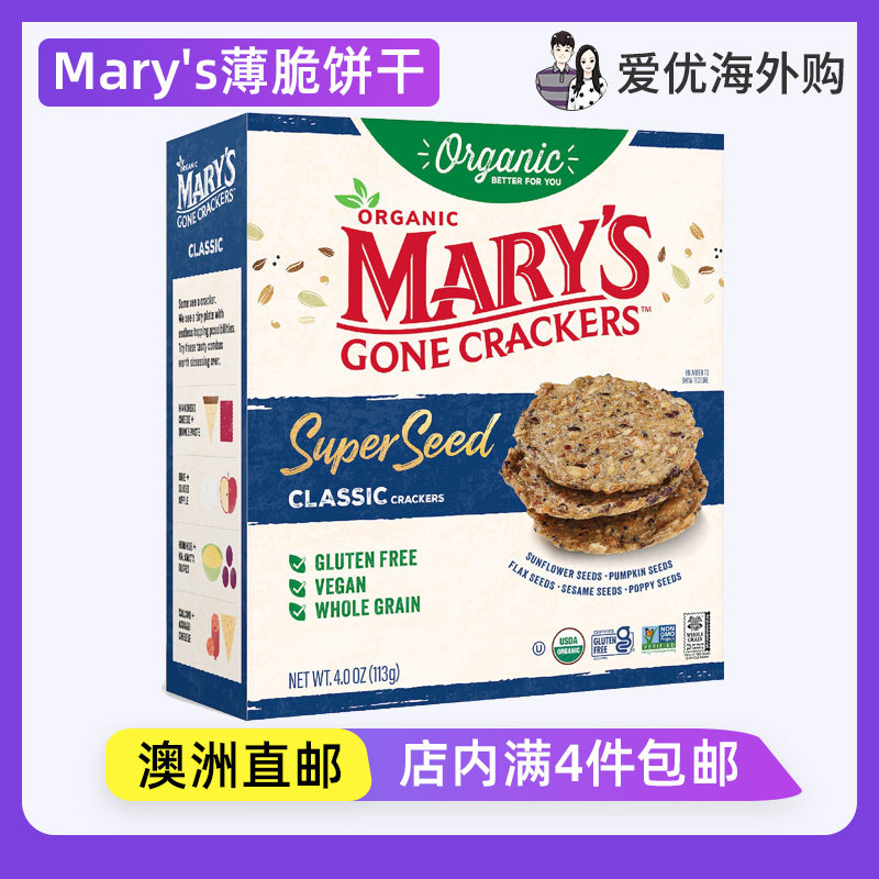 澳洲 Mary's薄脆饼干113g纯素全谷物葵花南瓜亚麻芝麻籽杂粮脆片