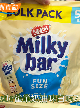 澳洲Nestle Milkybar bar雀巢牛奶白巧克力725g(含50小包)奶油味