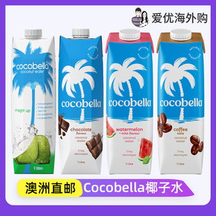澳洲直邮 Cocobella纯椰子水/巧克力味/咖啡拿铁味椰子水果汁饮料