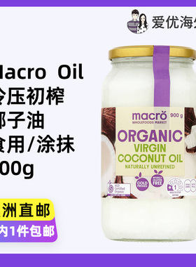澳洲代购Macro Organic Coconut Oil有机冷压初榨椰子油食用涂抹