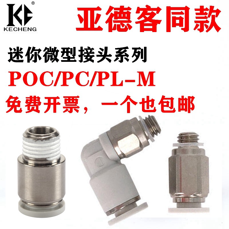 气缸迷你微型螺纹直通气管快插接头POC/PL/PC3.2-4-6-M3-M4-M5-M6