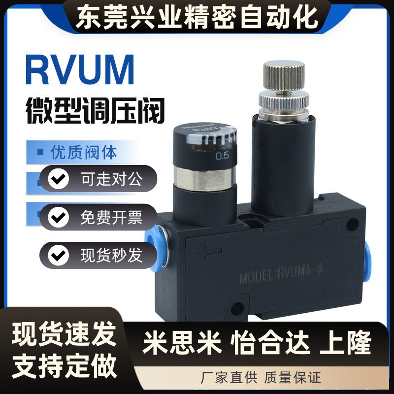 RVUM4-4微型调压接头气管电磁阀气缸调压RVUM6-6高精度调速阀