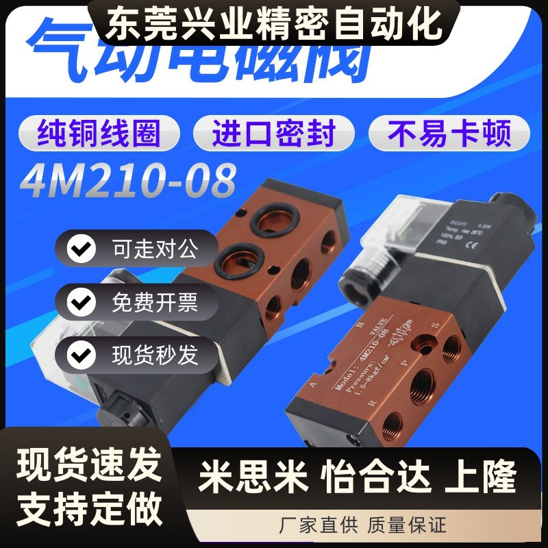 气动电磁阀4M210-08气缸控制阀220V蝶阀门换向阀12v气阀24v电子阀